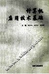 计算机应用技术基础
