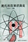 现代科技知识简论