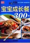 好吃好做宝宝成长餐300例