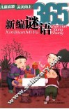 儿童启蒙天天向上  新编谜语365