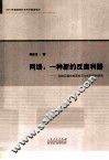 网络  一种新的反腐利器  网络反腐的制度规范与机制创新研究