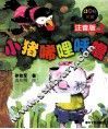 小猪唏哩呼噜  上  注音版