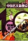 中国名文新视点  100篇名文