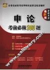 公务员录用考试华图名家讲义配套题库  申论考前必做100题  2013  最新版