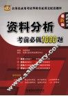 公务员录用考试华图名家讲义配套题库  资料分析考前必做1000题  2013  最新版