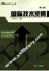 国际技术贸易  第2版