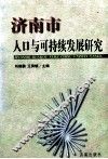 济南市人口与可持续发展研究