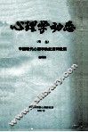 心理学动态  专集  中共现代心理学的起源和发展
