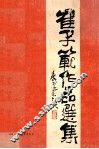 崔子范作品选集