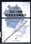 2012长江三角洲经济社会发展报告  第4辑