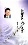 张绍臣作品自选集