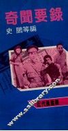 奇闻要录