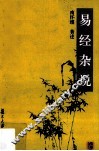易经杂说