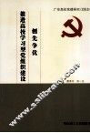 创先争优，推进高校学习型党组织建设  广东高校党建研究  2010