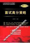 广东省公务员录用考试专用系列教材  面试高分策略  2011版