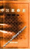 中国革命史