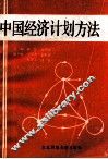 中国经济计划方法