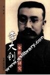 李大钊家族史研究