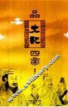品《史记》四帝