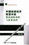 中国低碳经济转型中的能源战略调整与政策选择