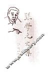 张学元文集