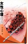 女性心理咨询