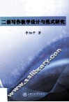 二语写作教学设计与范式研究