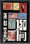集邮世界150问
