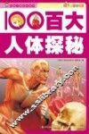百大人体探秘