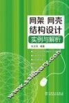 网架、网壳结构设计实例与解析