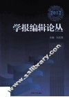 学报编辑论丛  2012  第19集
