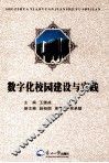 数字化校园建设与实践