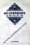 高校文科课程建设研究