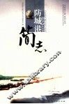 防城港简志