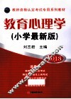 教育心理学  小学最新版