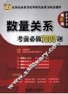 公务员录用考试华图名家讲义配套题库  数量关系考前必做1000题  2013  最新版