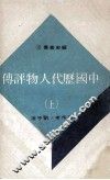 中国历代人物评传  上