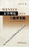 文学理论与批评实践