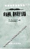 矿山通风、排水及压气设备