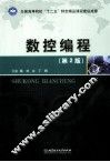 数控编程  第2版
