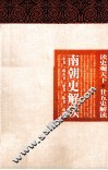 南朝史解读  宋书、南齐书、梁书、陈书、南史