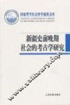 新疆史前晚期社会的考古学研究  从畜牧-农耕社会到草原行国和绿洲城郭国家