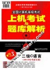 全国计算机等级考试上机考试与题库解析  二级C语言  2013年考试专用  第3版