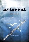海洋生化制备技术