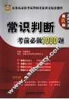 公务员录用考试华图名家讲义配套题库  常识判断考前必做1000题  2013最新版