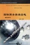 国际商务英语函电辅导用书