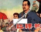 红缨歌