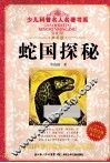 蛇国探秘  典藏版