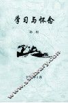 学习与怀念