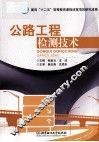 公路工程检测技术